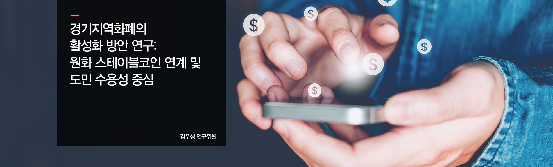 경기지역화폐의 활성화 방안 연구: 원화 스테이블코인 연계 및 도민 수용성 중심
김우성 연구위원