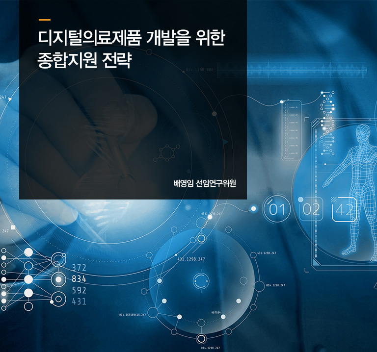 디지털의료제품 개발을 위한 종합지원 전략
배영임 선임연구위원