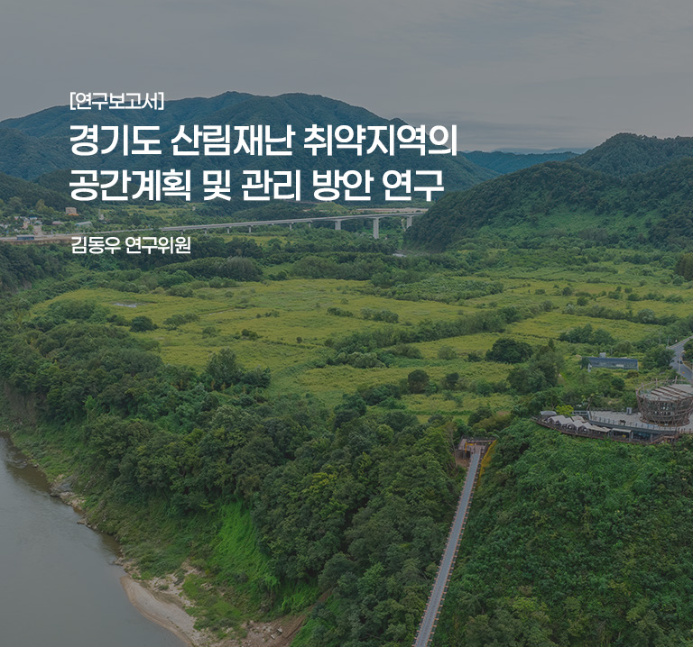 [연구보고서]
경기도 산림재난 취약지역의 공간계획 및 관리 방안 연구
김동 연구위원