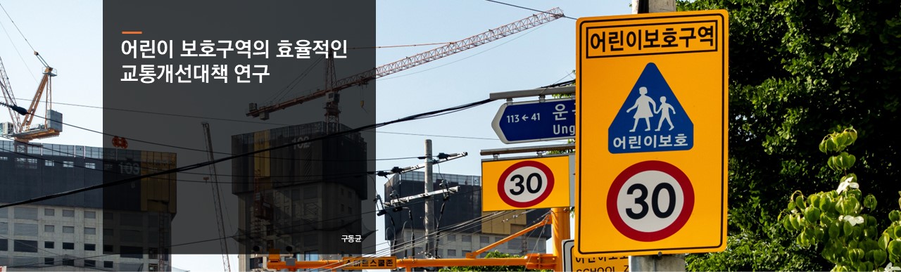 어린이 보호구역의 효율적인 교통개선대책 연구
구동균 연구위원