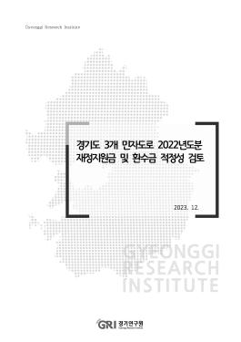 경기도 3개 민자도로 2022년도분 재정지원금 및 환수금 적정성 검토
