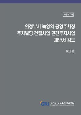 의정부시 녹양역 공영주차장 주차빌딩 건립사업 민간투자사업 제안서 검토