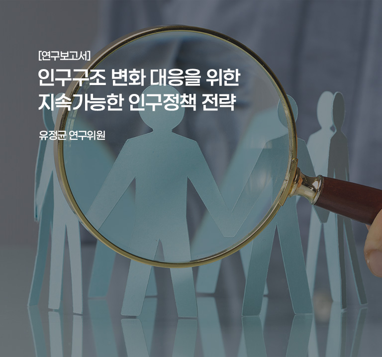 [연구보고서]
인구구조 변화 대응을 위한 지속가능한 인구정책 전략
유정균 연구위원