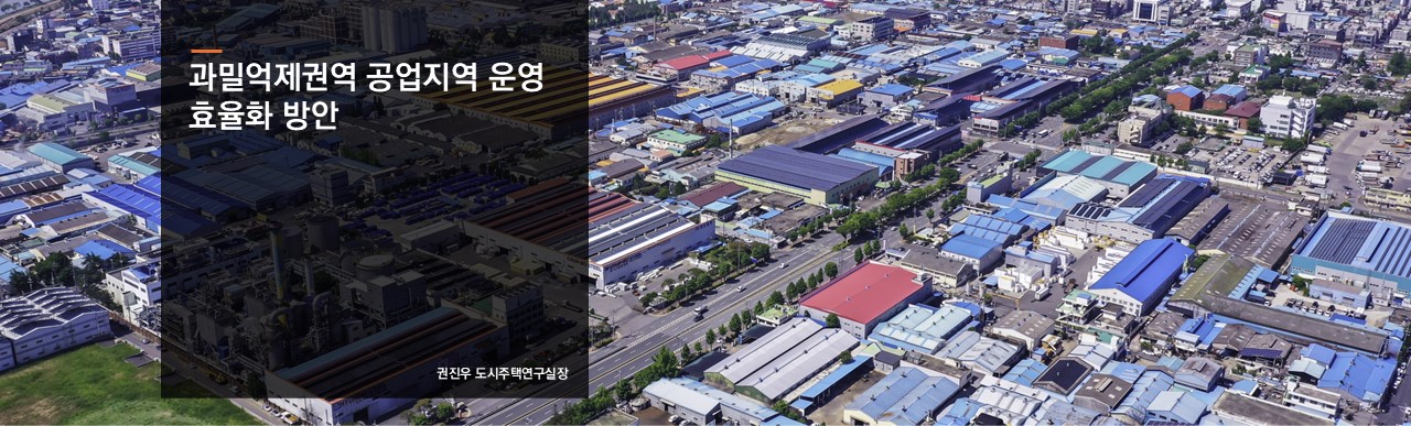 과밀억제권역 공업지역 운영 효율화 방안
권진우 도시주택연구실장
