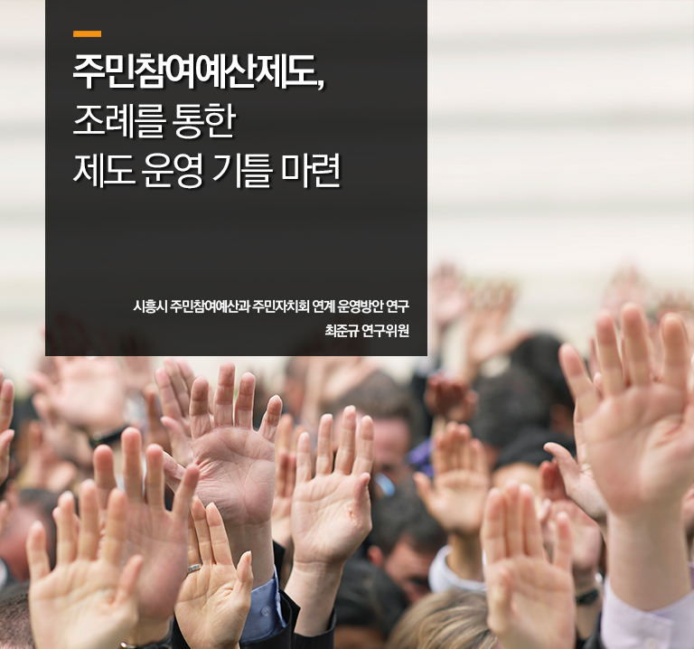 주민참여예산제도, 조례를 통한 제도 운영 기틀 마련  
