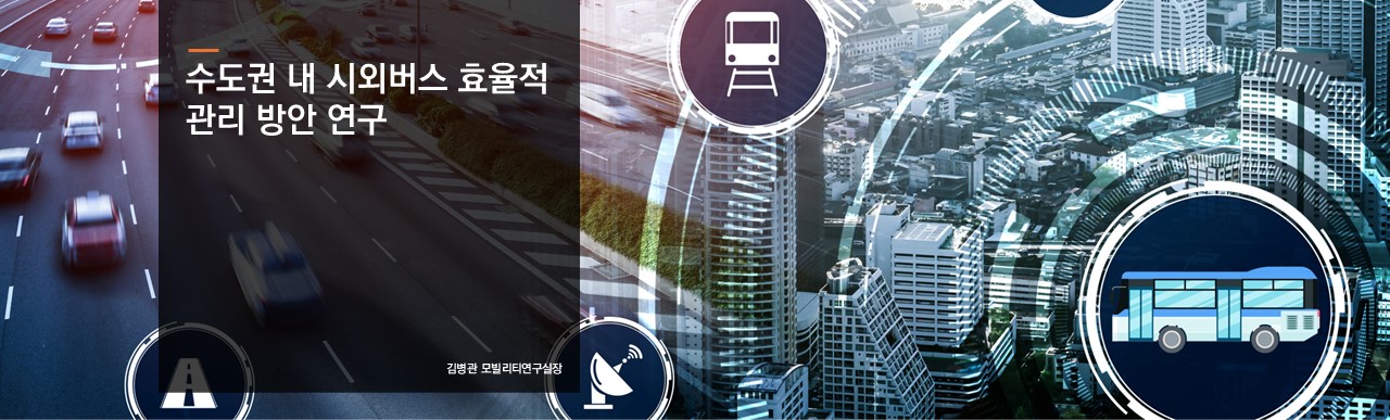 수도권 내 시외버스 효율적 관리 방안 연구
김병관 모빌리티연구실장
