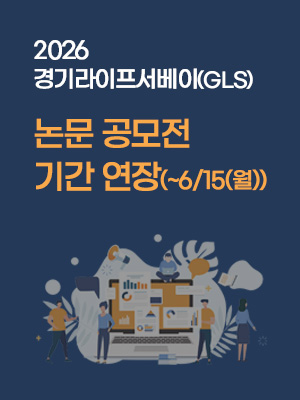 2026년 경기라이프서베이(GLS) 논문 공모전 연장 홍보