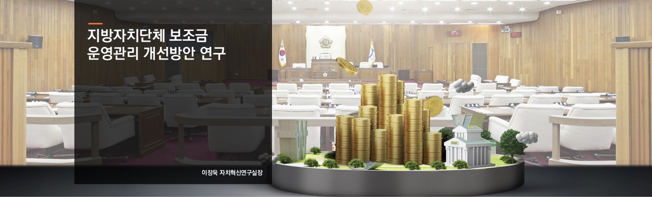 지방자치단체 보조금 운영관리 개선방안 연구
이장욱 자치혁신연구실장