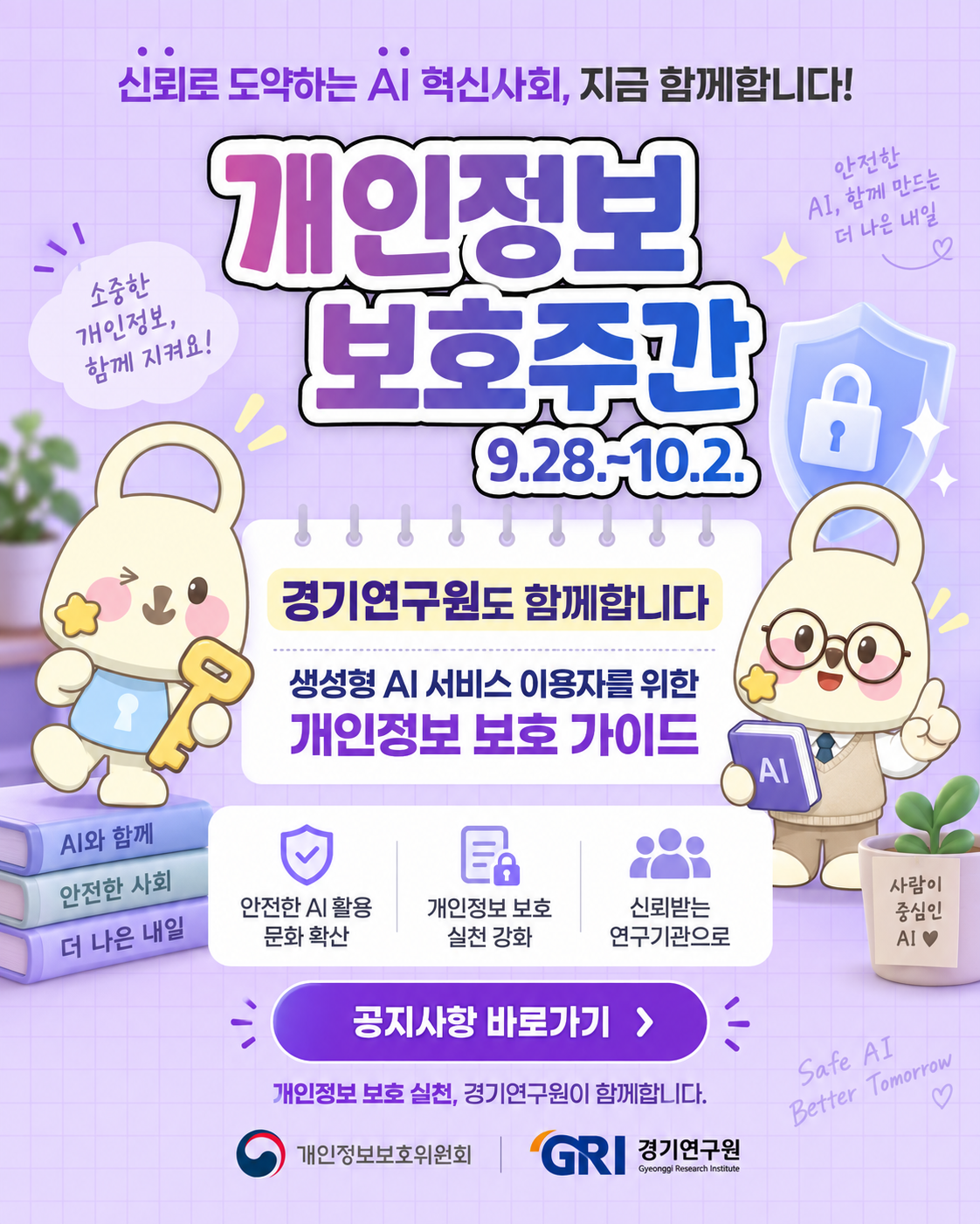 2026년 개인정보 보호주간 안내드립니다. 자세한 내용은 이미지를 클릭하여 공지사항을 참고해주세요.