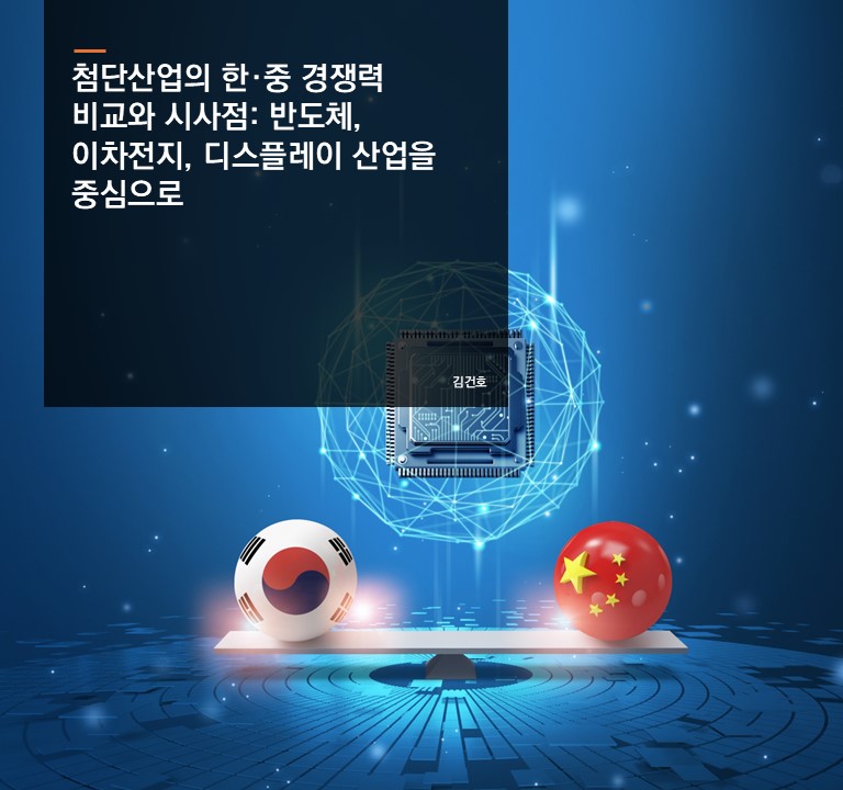첨단산업의 한·중 경쟁력 비교와 시사점: 반도체, 이차전지, 디스플레이 산업을 중심으로
김건호 연구위원