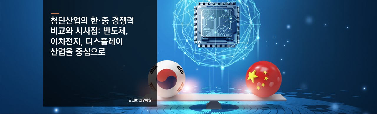 첨단산업의 한·중 경쟁력 비교와 시사점: 반도체, 이차전지, 디스플레이 산업을 중심으로
김건호 연구위원