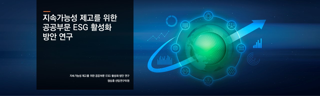 지속가능성 제고를 위한 공공부문 ESG 활성화 방안 연구
정상훈 선임연구위원