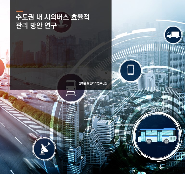 수도권 내 시외버스 효율적 관리 방안 연구
김병관 모빌리티연구실장