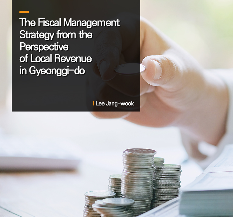 The Fiscal Management Strategy from the Perspective of Local Revenue in Gyeonggi-do
l Lee Jang-wook