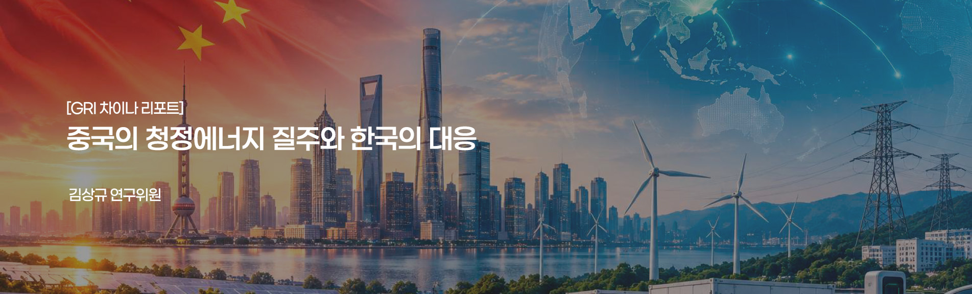 [GRI 차이나 리포트]
중국의 청정에너지 질주와 한국의 대응
김상규 연구위원