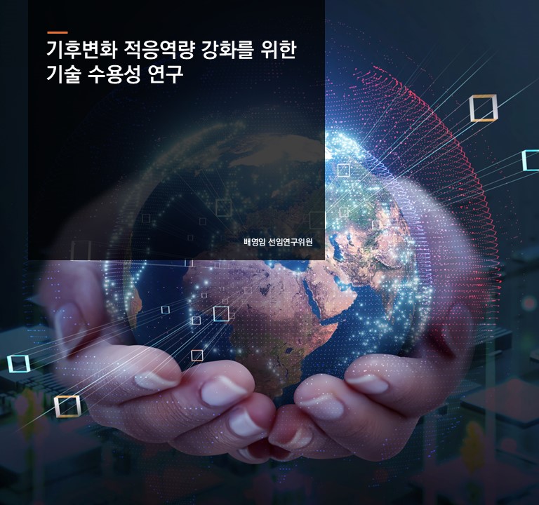 기후변화 적응역량 강화를 위한 기술 수용성 연구
배영임 선임연구위