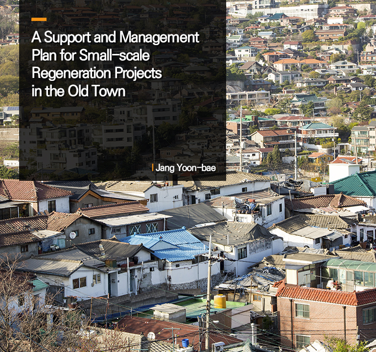 A Support and Management Plan for Small-scale Regeneration Projects in the Old Town
 Jang Yoon-bae