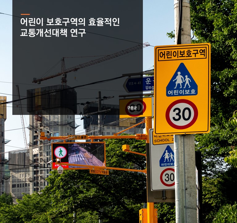 어린이 보호구역의 효율적인 교통개선대책 연구
구동균 연구위원