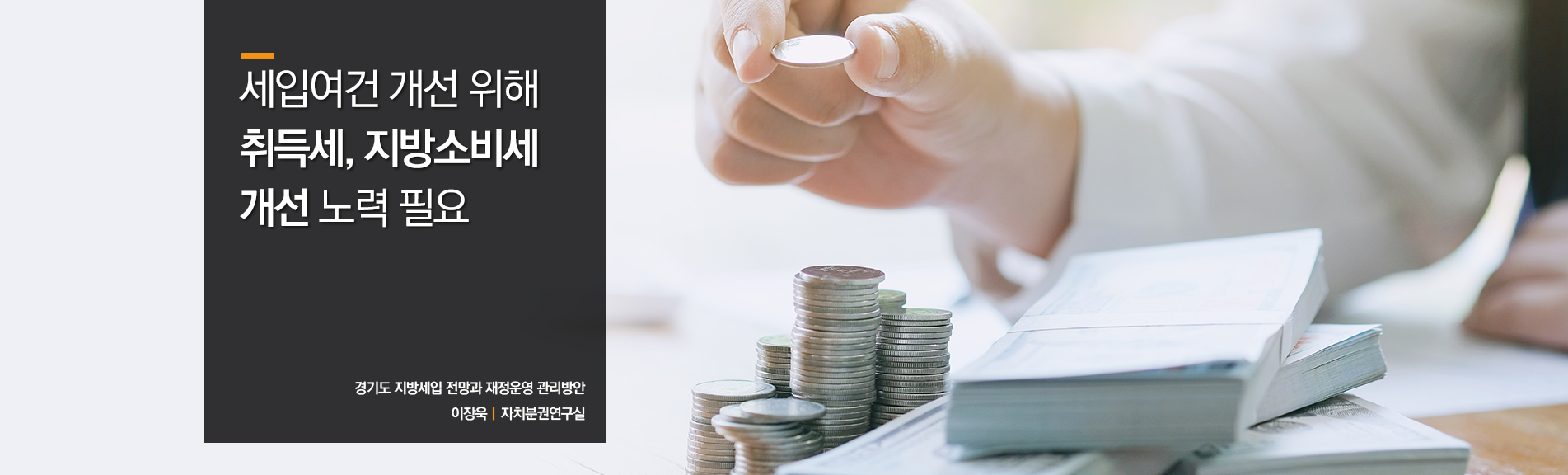 세입여건 개선 위해 취득세, 지방소비세 개선 노력 필요
경기도 지방세입 전망과 재정운영 관리방안
이장욱ㅣ자치분권연구실