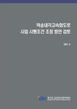 덕송내각고속화도로 사업 시행조건 조정방안 검토