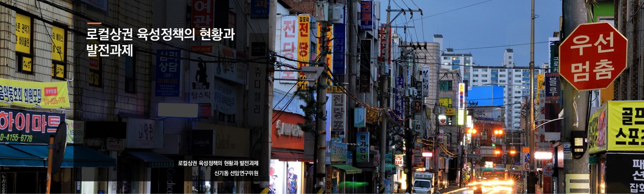 로컬상권 육성정책의 현황과 발전과제
신기동 선임연구위원