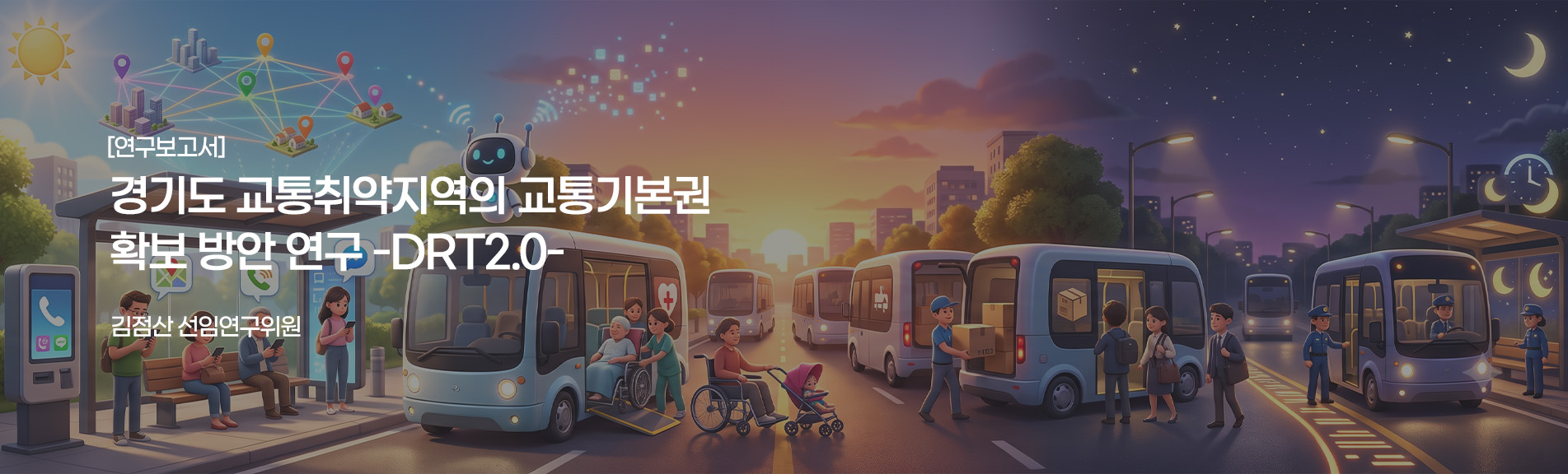 [연구보고서]
경기도 교통취약지역의 교통기본권 확보 방안 연구 -DRT2.0-
김점산 선연구위원