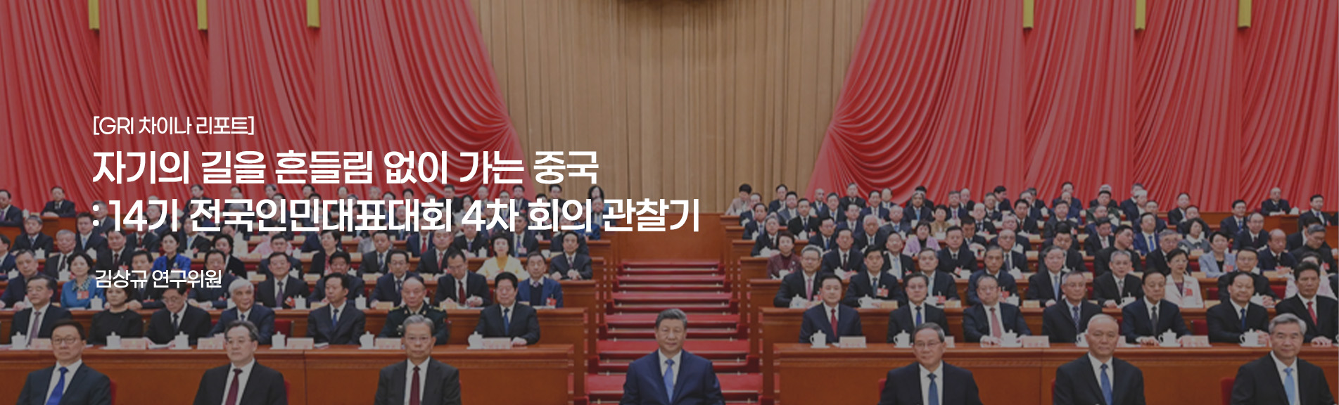 자기의 길을 흔들림 없이 가는 중국: 14기 전국인민대표대회 4차 회의 관찰기
김상규 연구위원