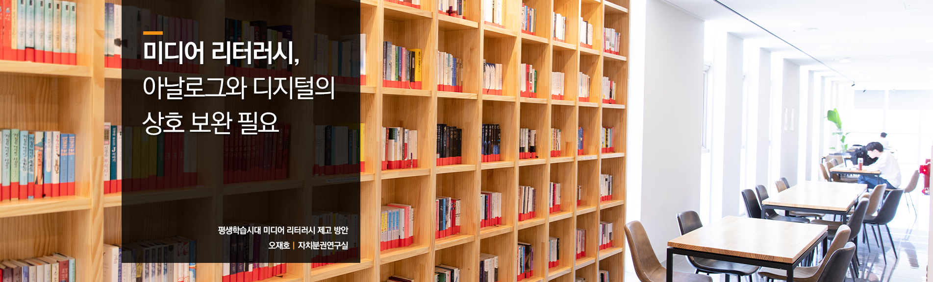 미디어 리터러시, 아날로그와 디지털의 상호 보완 필요
평생학습시대 미디어 리터러시 제고 방안
오재호ㅣ자치분권연구실