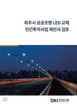 파주시 공공조명 LED 교체 민간투자사업 제안서 검토