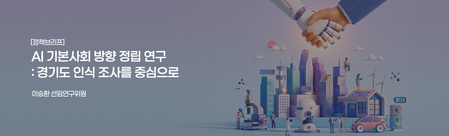 [연구보고서]
AI 기본사회 방향 정립 연구: 경기도 인식 조사를 중심으로
이승환 선임연구위원