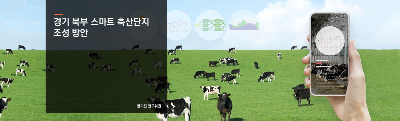 경기 북부 스마트 축산단지 조성 방안
한미진 연구위원