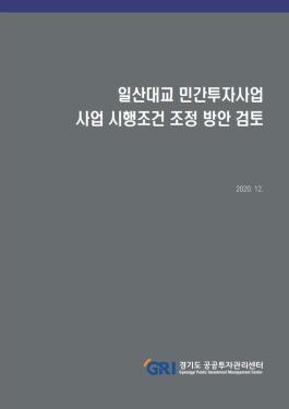 일산대교 민간투자사업 사업 시행조건 조정 방안 검토