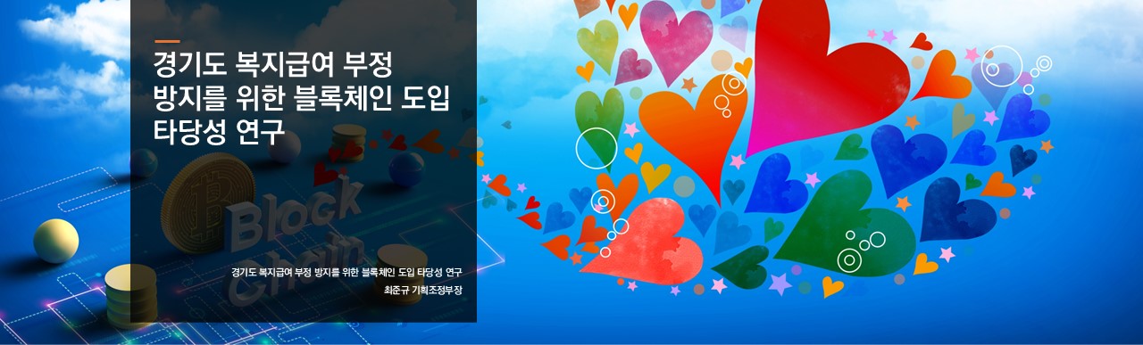 경기도 복지급여 부정 방지를 위한 블록체인 도입 타당성 연구
최준규 기획조정부장