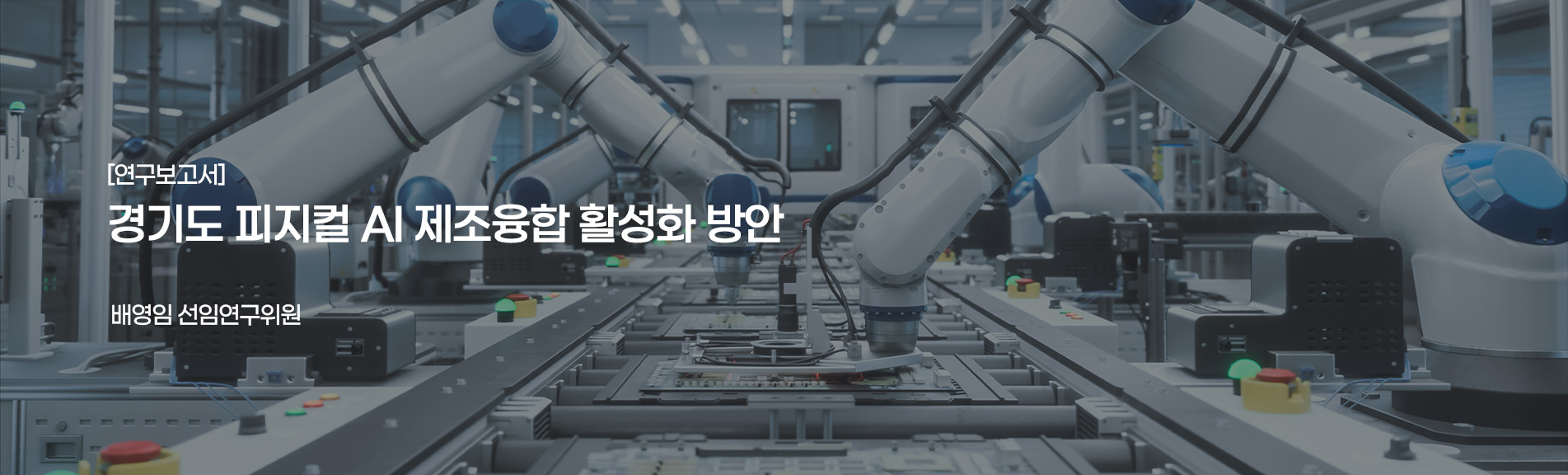 [연구보고서]
경기도 피지컬 AI 제조융합 활성화 방안
배영임 선연구위원