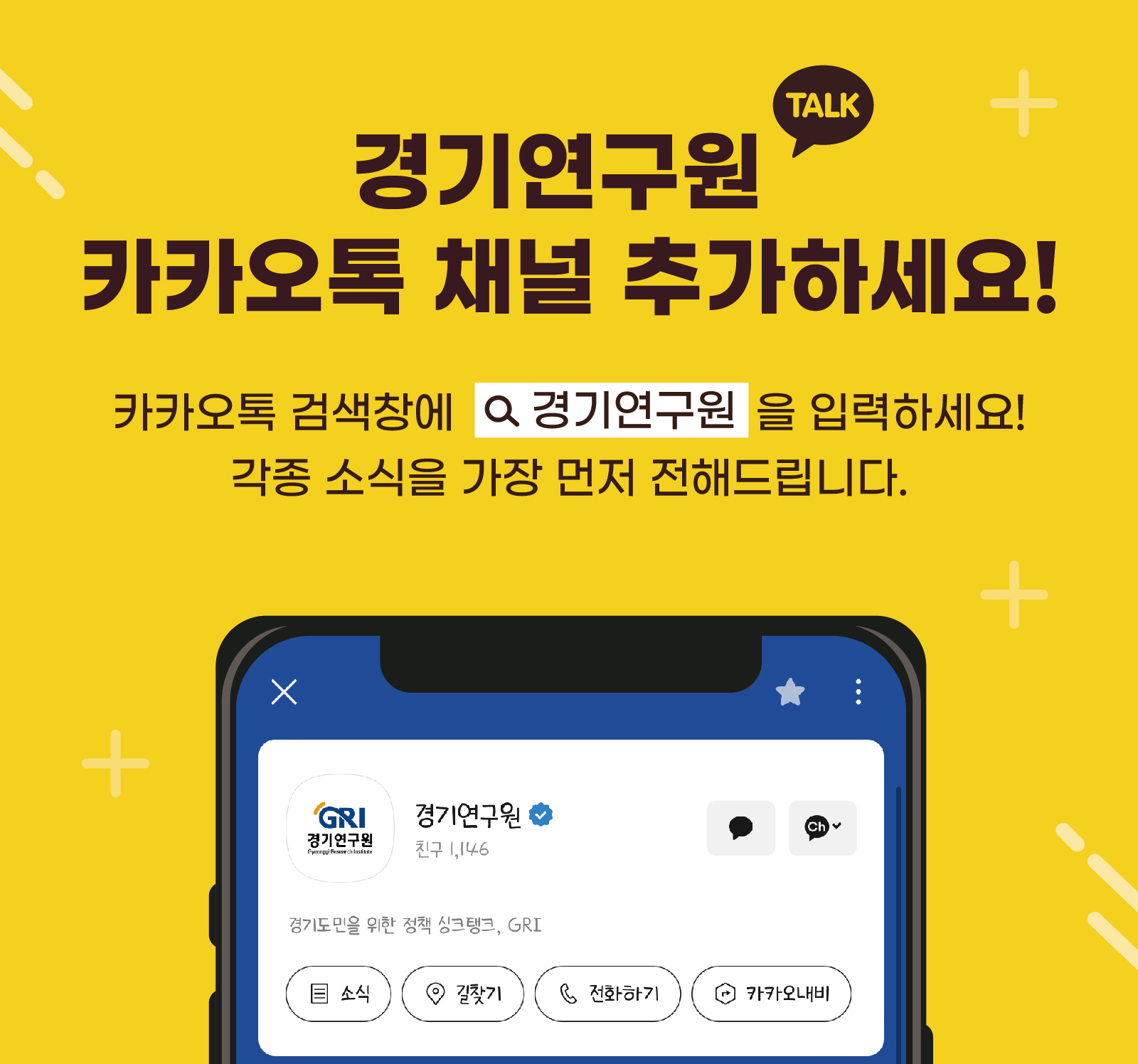 경기연구원 카카오톡 채널 추가하세요!
카카오톡 검색창에 경기연구원을 입력하세요!
각종 소식을 가장 먼저 전해드립니다.