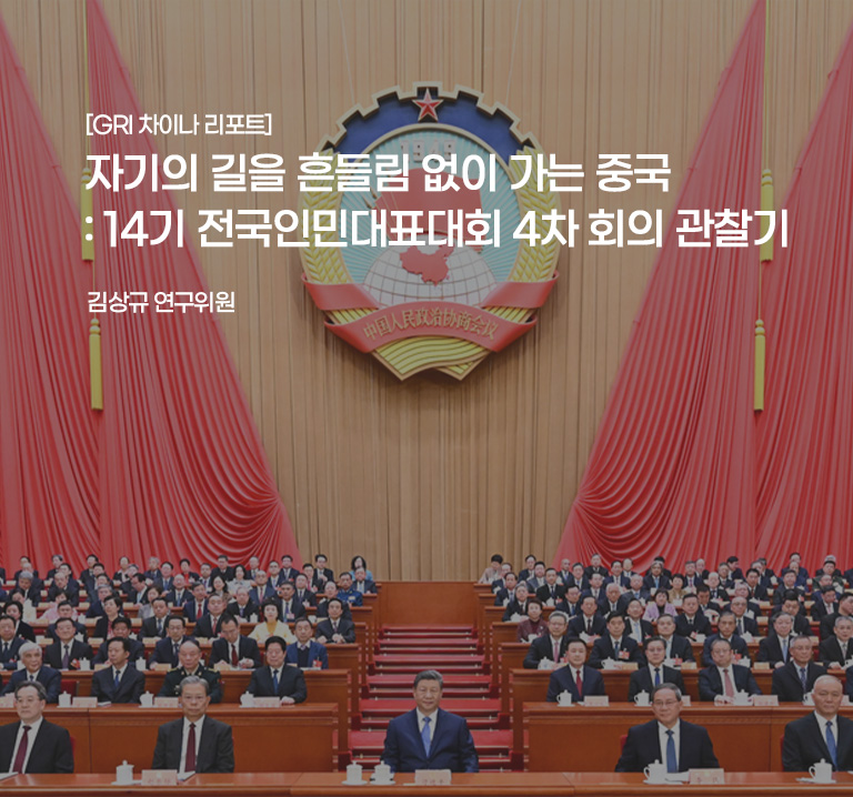 자기의 길을 흔들림 없이 가는 중국: 14기 전국인민대표대회 4차 회의 관찰기
김상규 연구위원