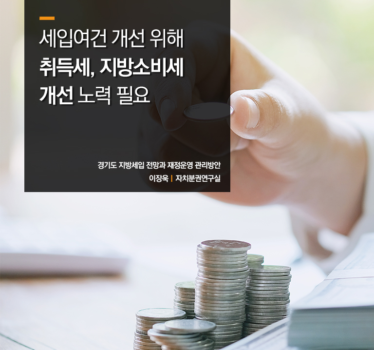 세입여건 개선 위해 취득세, 지방소비세 개선 노력 필요
경기도 지방세입 전망과 재정운영 관리방안
이장욱ㅣ자치분권연구실
