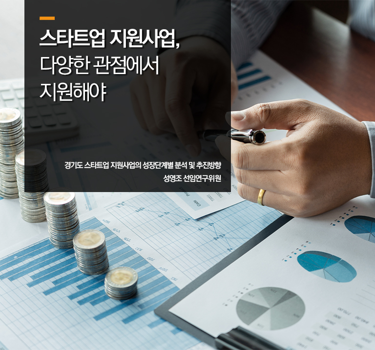 스타트업 지원사업, 다양한 관점에서 지원해야 
경기도 스타트업 지원사업의 성장단계별 분석 및 추진방향
성영조 선임연구위원