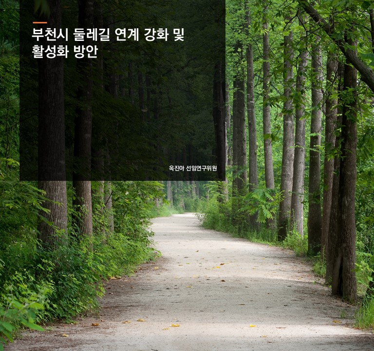 부천시 둘레길 연계 강화 및 활성화 방안
옥진아 선임연구위원