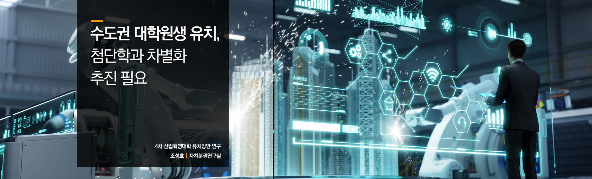 수도권 대학원생 유치, 첨단학과 차별화 추진 필요
4차 산업혁명대학 유치방안 연구
조성호ㅣ자치분권연구실