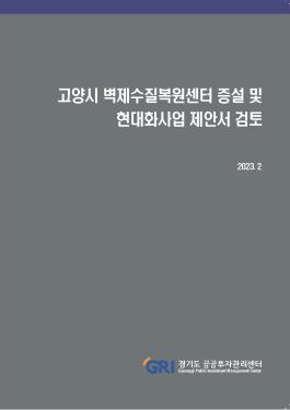 고양시 벽제수질복원센터 증설 및 현대화사업 제안서 검토