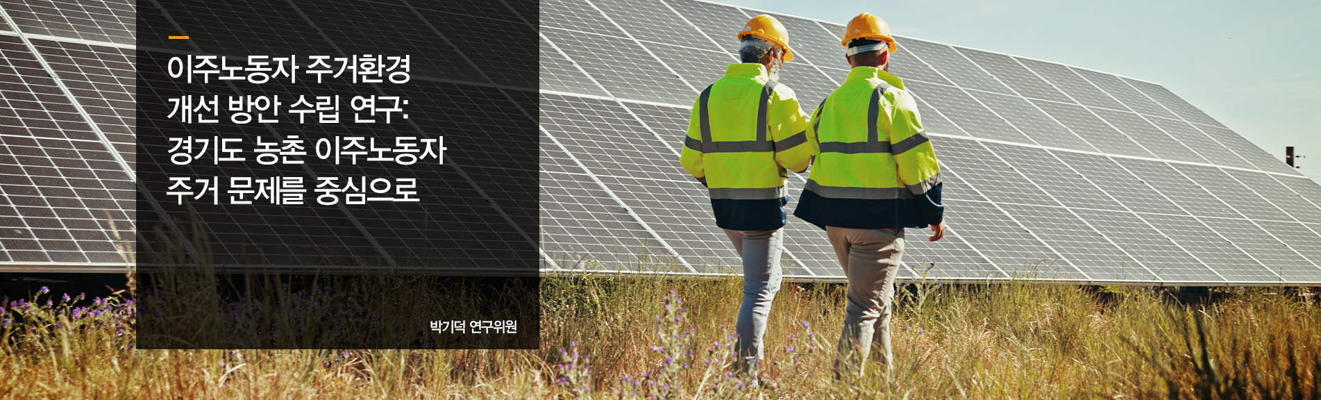 이주노동자 주거환경 개선 방안 수립 연구: 경기도 농촌 이주노동자 주거 문제를 중심으로
박기덕 연구위원