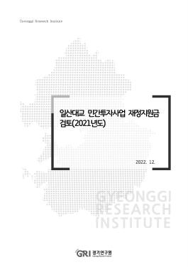 일산대교 민간투자사업 재정지원금 검토(2021년도)