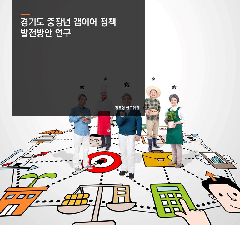 경기도 중장년 갭이어 정책 발전방안 연구
김윤영 연구위