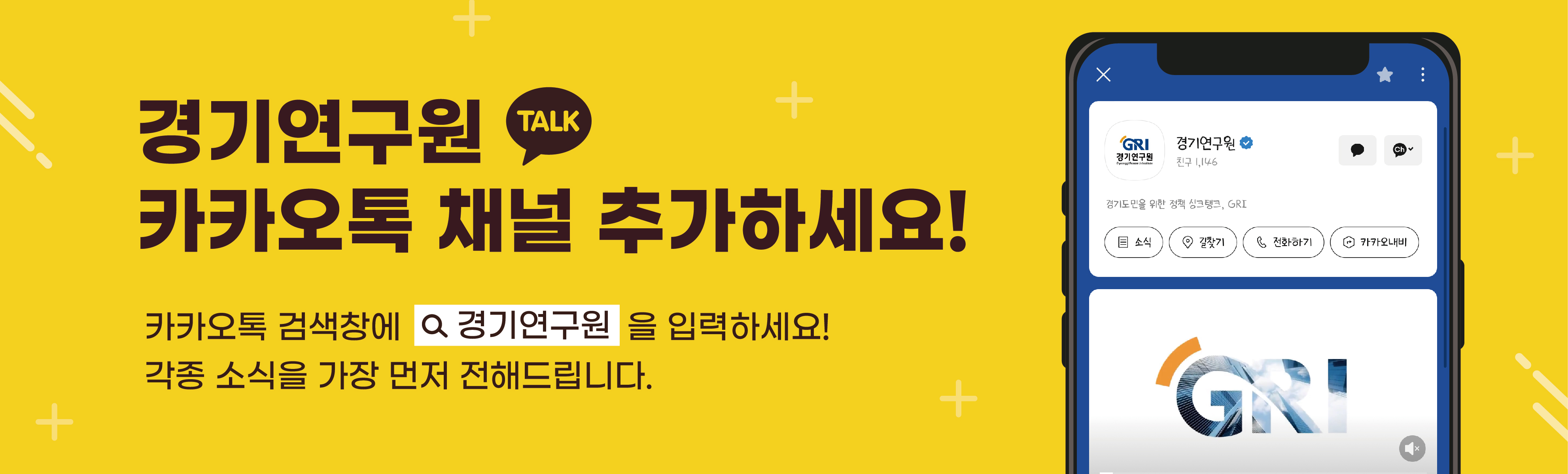 경기연구원 카카오톡 채널 추가하세요!
카카오톡 검색창에 경기연구원을 입력하세요!
각종 소식을 가장 먼저 전해드립니다.