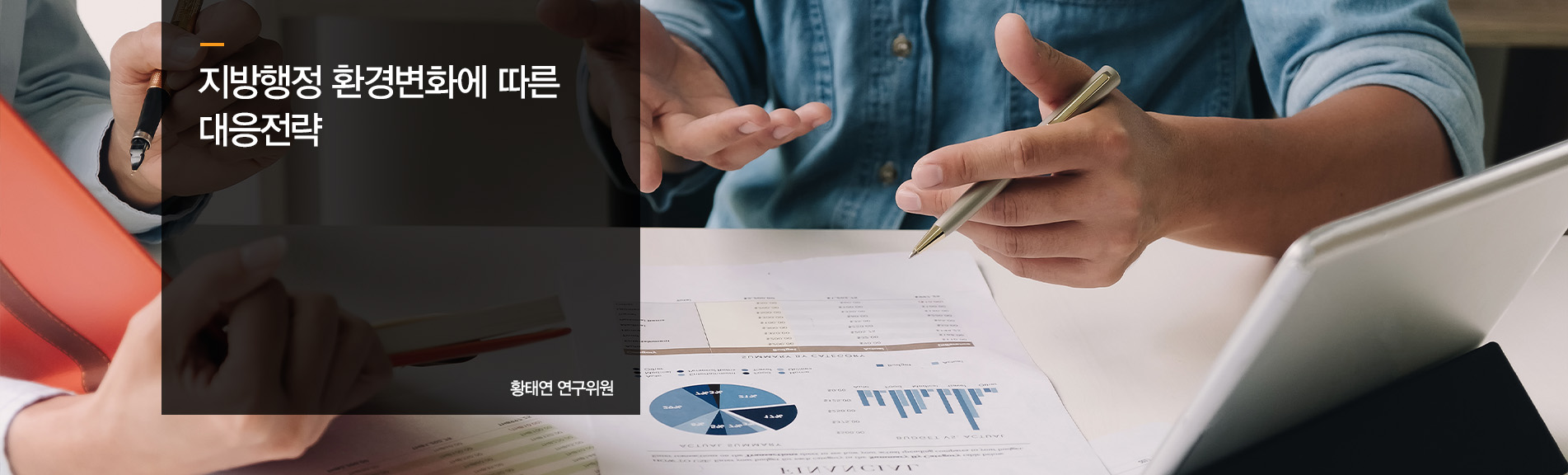 지방행정 환경변화에 따른 대응전략
황태연 연구위원
