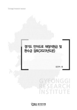 경기도 민자도로 재정지원금 및 환수금 검토(2023년도분)