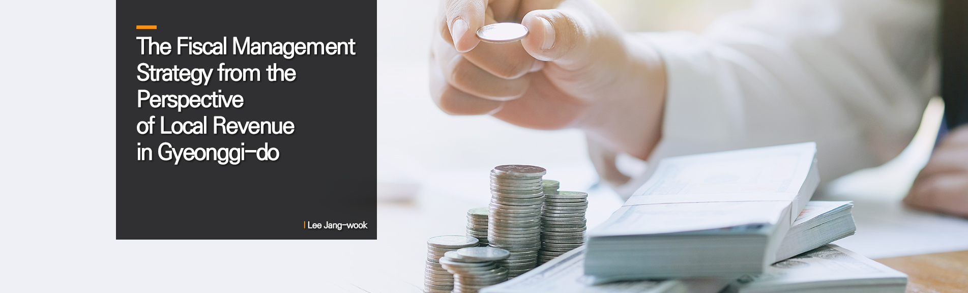 The Fiscal Management Strategy from the Perspective of Local Revenue in Gyeonggi-do
l Lee Jang-wook