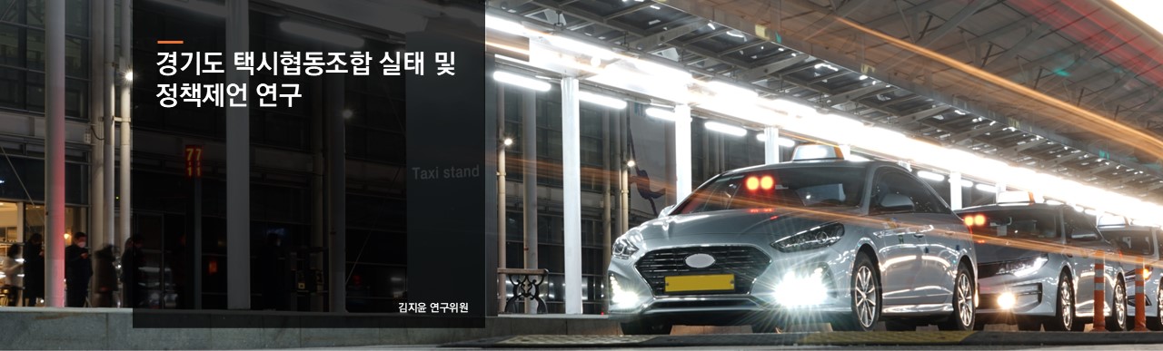 경기도 택시협동조합 실태 및 정책제언 연구
김지윤 연구위원