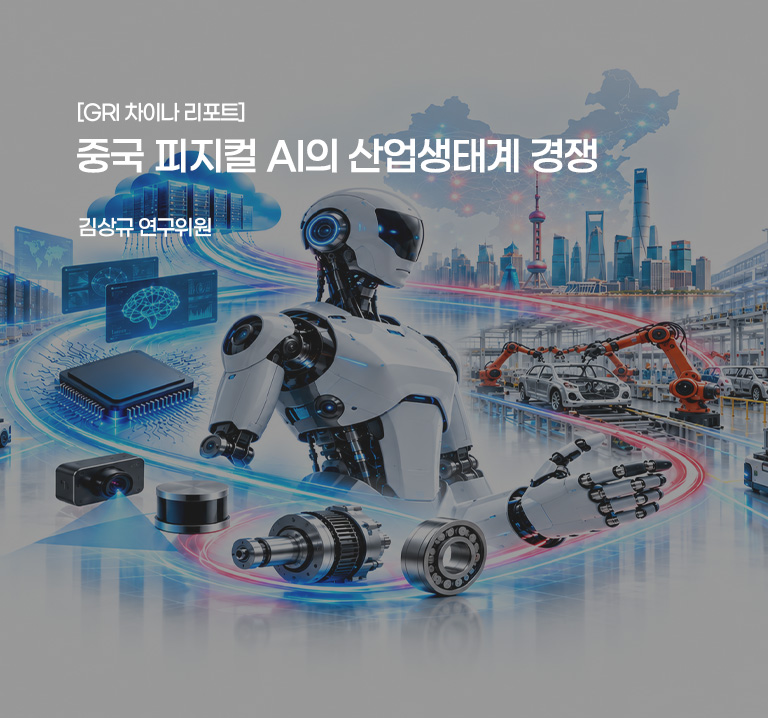 [GRI 차이나 리포트]
중국 피지컬 AI의 산업생태계 경쟁
김상 연구위원
